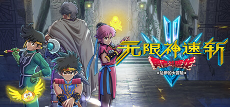无限神速斩 勇者斗恶龙 达伊的大冒险（INFINITY STRASH DRAGON QUEST THE ADVENTURE OF DAI）TENOKE中文版
